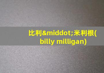 比利·米利根(billy milligan)